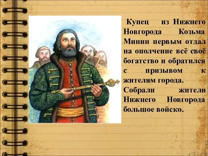 Купец из Нижнего Новгорода Козьма Минин первым отдал на ополчение
