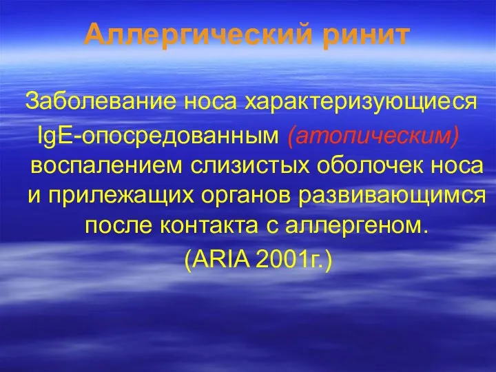 Аллергический ринит Заболевание носа характеризующиеся IgE-опосредованным (атопическим) воспалением слизистых оболочек