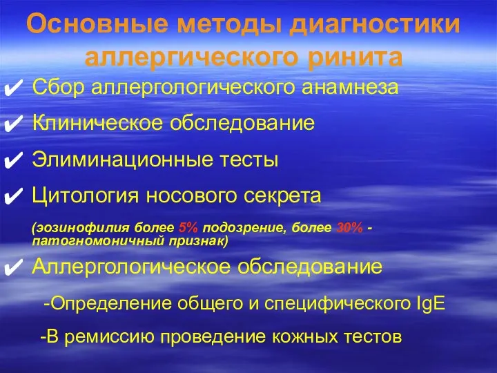 Основные методы диагностики аллергического ринита Сбор аллергологического анамнеза Клиническое обследование