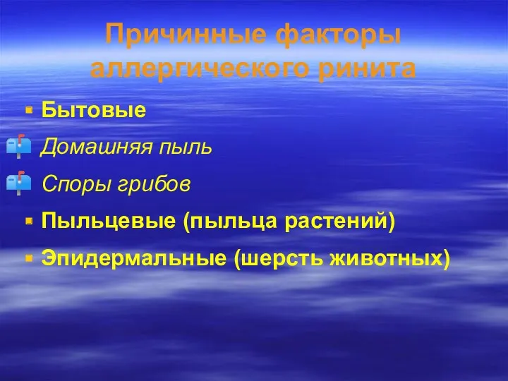 Причинные факторы аллергического ринита Бытовые Домашняя пыль Споры грибов Пыльцевые (пыльца растений) Эпидермальные (шерсть животных)