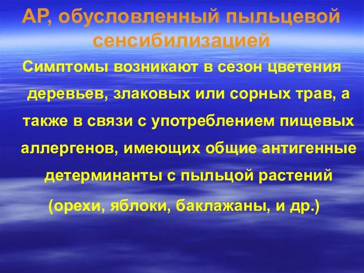 АР, обусловленный пыльцевой сенсибилизацией Симптомы возникают в сезон цветения деревьев,