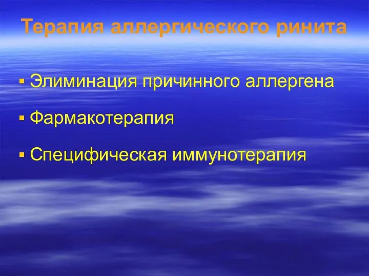 Терапия аллергического ринита Элиминация причинного аллергена Фармакотерапия Специфическая иммунотерапия