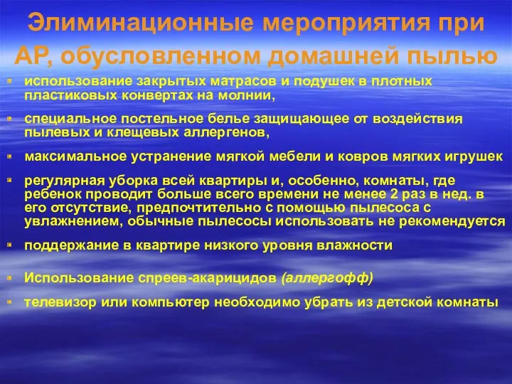 Элиминационные мероприятия при АР, обусловленном домашней пылью использование закрытых матрасов