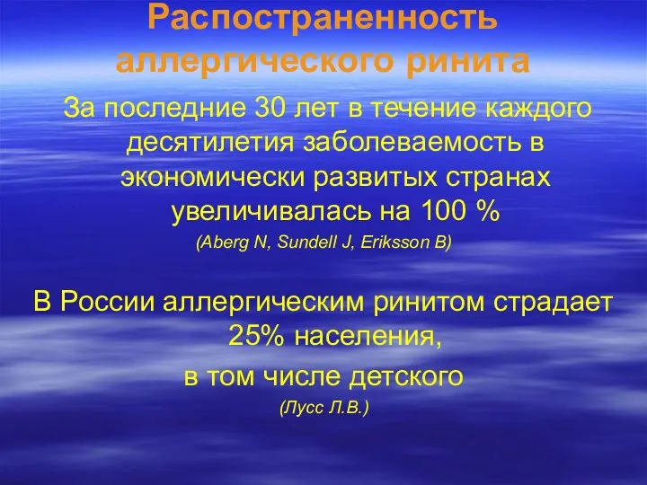 Распостраненность аллергического ринита За последние 30 лет в течение каждого