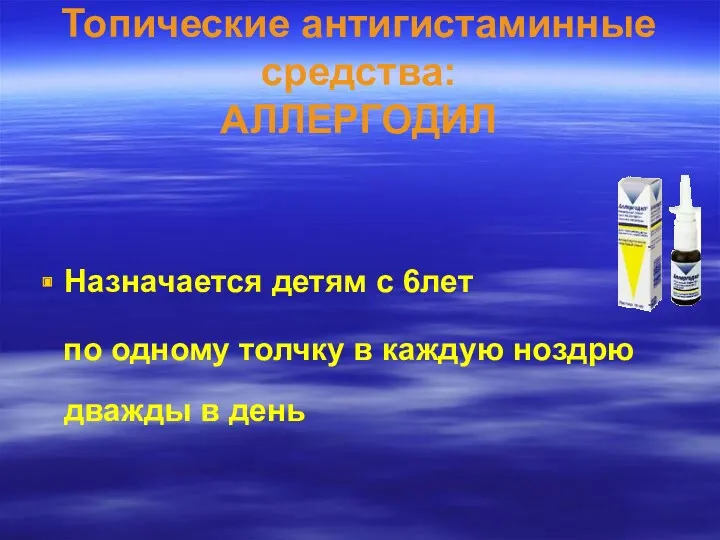 Топические антигистаминные средства: АЛЛЕРГОДИЛ Назначается детям с 6лет по одному