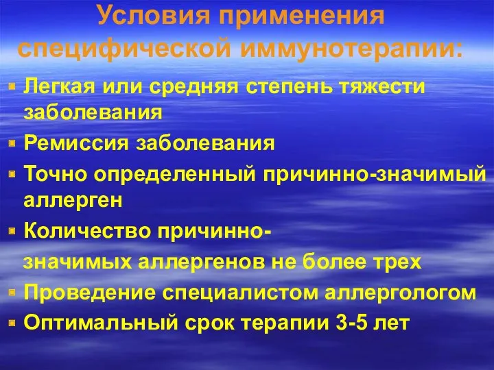 Условия применения специфической иммунотерапии: Легкая или средняя степень тяжести заболевания