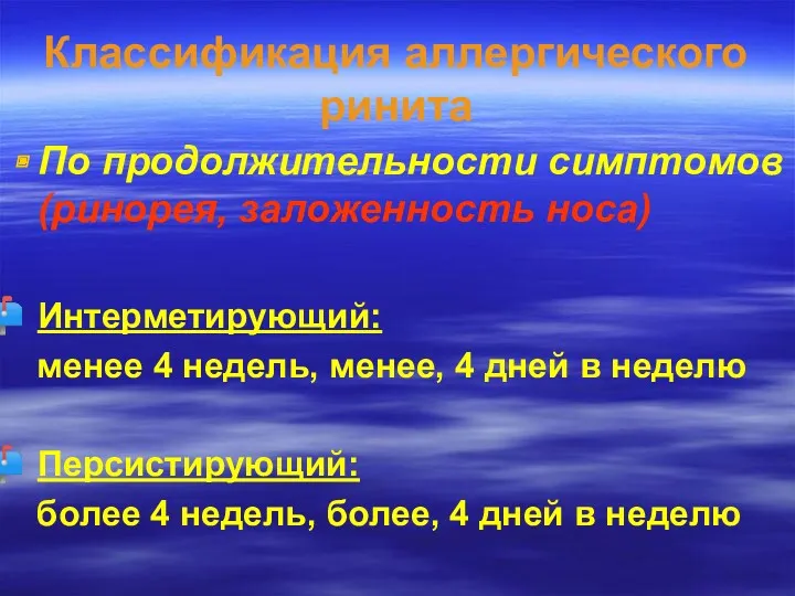 Классификация аллергического ринита По продолжительности симптомов (ринорея, заложенность носа) Интерметирующий: