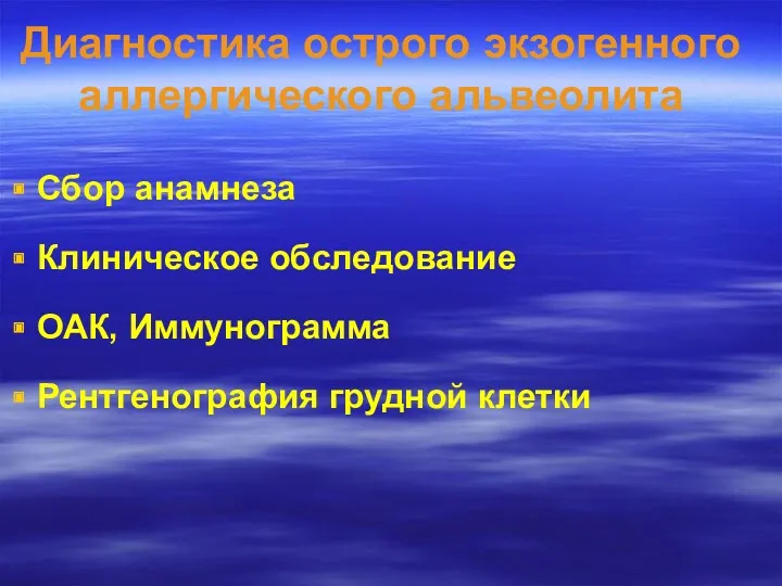 Диагностика острого экзогенного аллергического альвеолита Сбор анамнеза Клиническое обследование ОАК, Иммунограмма Рентгенография грудной клетки