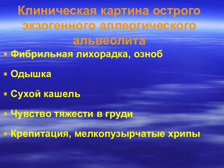 Клиническая картина острого экзогенного аллергического альвеолита Фибрильная лихорадка, озноб Одышка