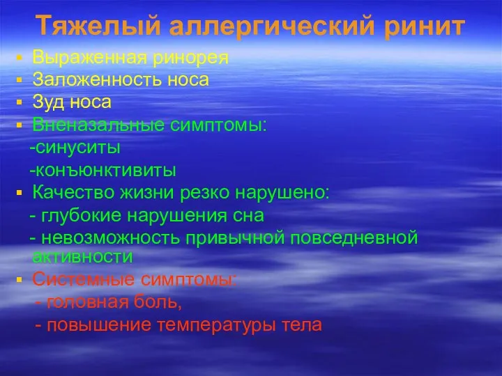 Тяжелый аллергический ринит Выраженная ринорея Заложенность носа Зуд носа Вненазальные