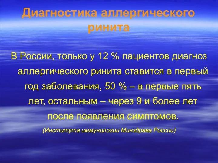 Диагностика аллергического ринита В России, только у 12 % пациентов