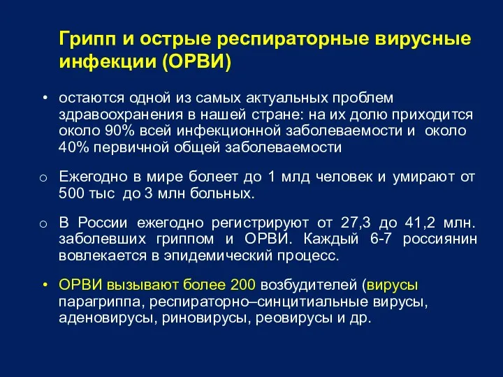 Грипп и острые респираторные вирусные инфекции (ОРВИ) остаются одной из