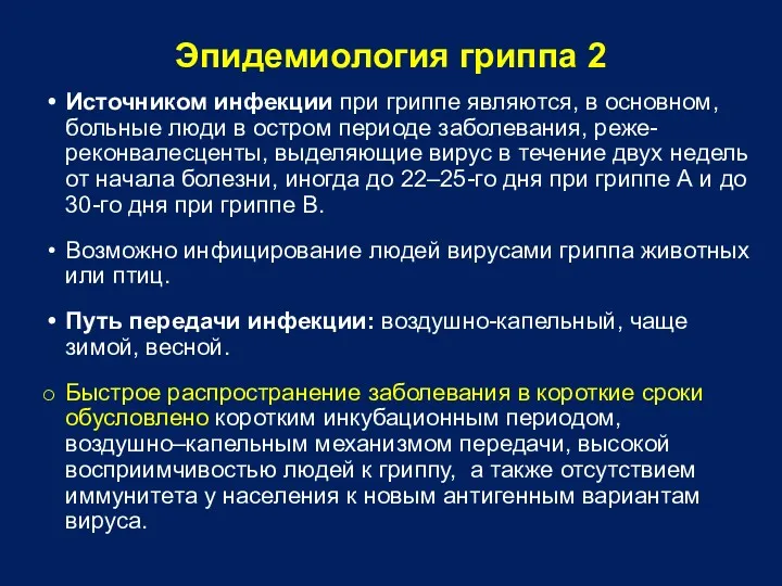 Эпидемиология гриппа 2 Источником инфекции при гриппе являются, в основном,