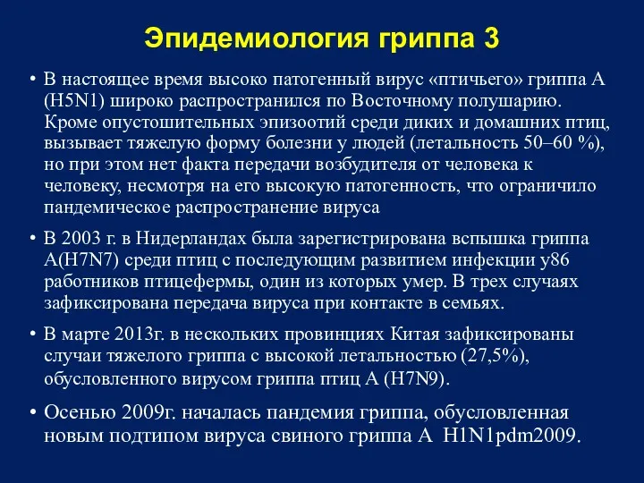 Эпидемиология гриппа 3 В настоящее время высоко патогенный вирус «птичьего»