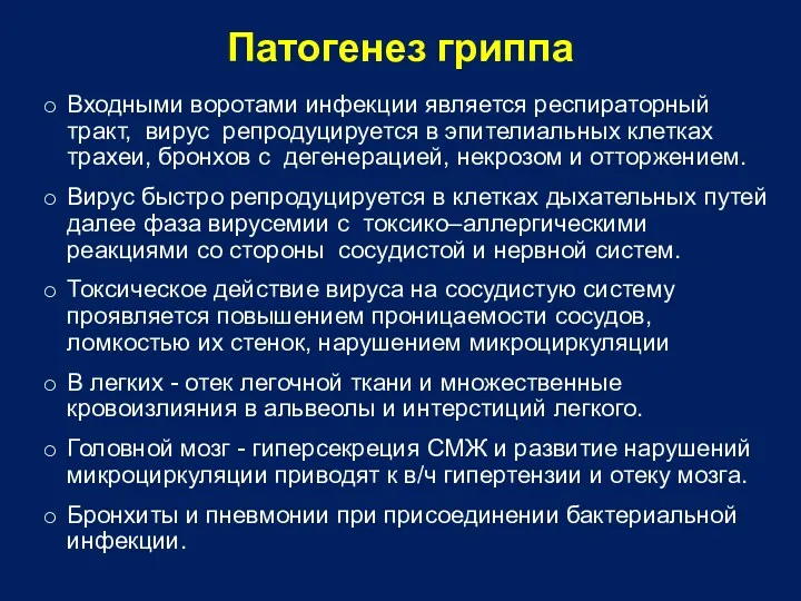 Патогенез гриппа Входными воротами инфекции является респираторный тракт, вирус репродуцируется