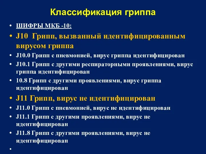 Классификация гриппа ШИФРЫ МКБ -10: J10 Грипп, вызванный идентифицированным вирусом