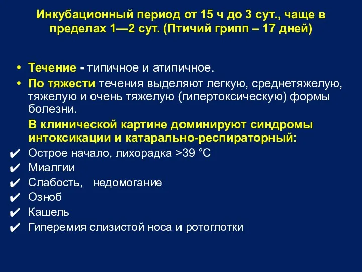 Инкубационный период от 15 ч до 3 сут., чаще в