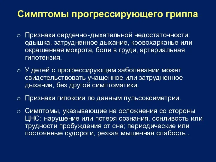 Симптомы прогрессирующего гриппа Признаки сердечно‐дыхательной недостаточности: одышка, затрудненное дыхание, кровохарканье