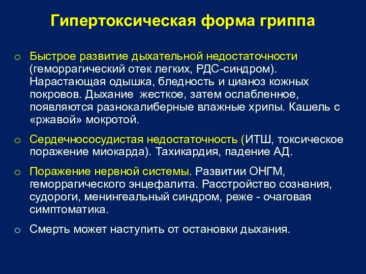 Гипертоксическая форма гриппа Быстрое развитие дыхательной недостаточности (геморрагический отек легких,