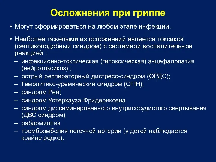 Осложнения при гриппе Могут сформироваться на любом этапе инфекции. Наиболее