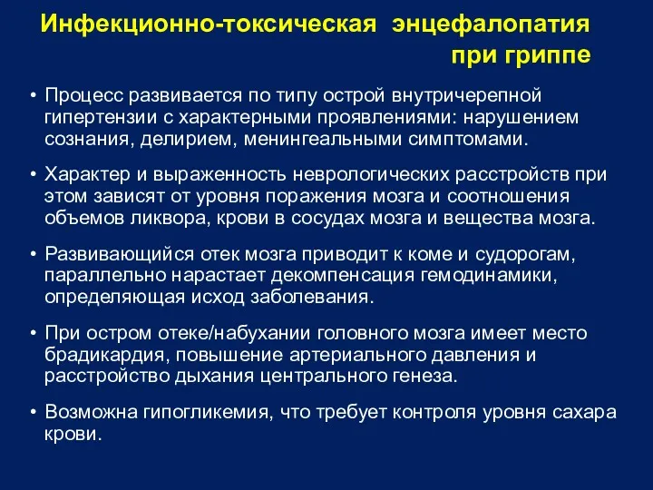 Инфекционно-токсическая энцефалопатия при гриппе Процесс развивается по типу острой внутричерепной