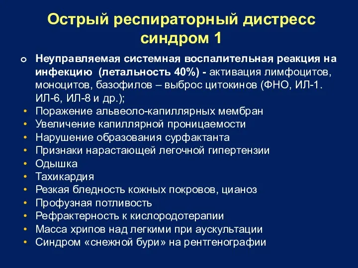 Острый респираторный дистресс синдром 1 Неуправляемая системная воспалительная реакция на