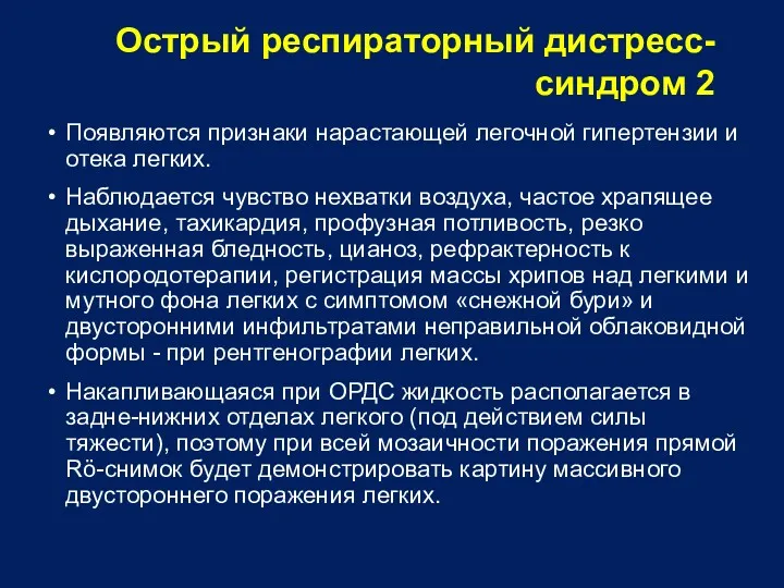 Острый респираторный дистресс-синдром 2 Появляются признаки нарастающей легочной гипертензии и