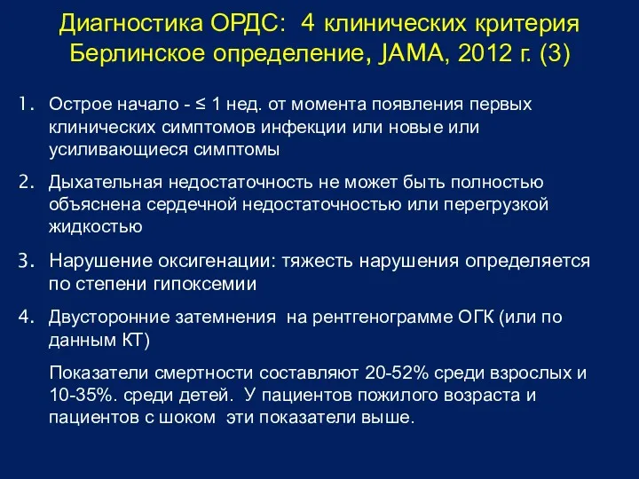 Диагностика ОРДС: 4 клинических критерия Берлинское определение, JAMA, 2012 г.