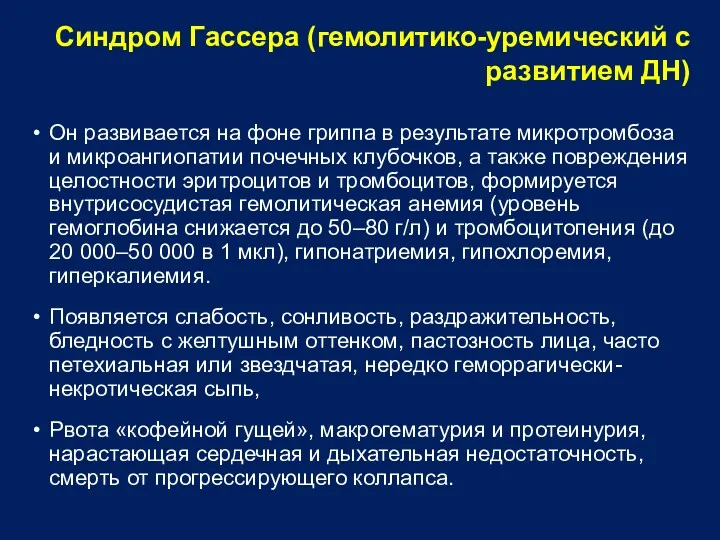 Синдром Гассера (гемолитико-уремический с развитием ДН) Он развивается на фоне