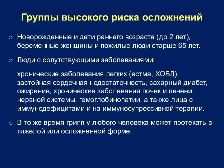 Группы высокого риска осложнений Новорожденные и дети раннего возраста (до