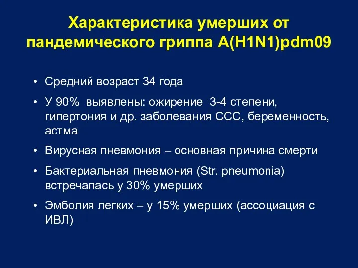 Средний возраст 34 года У 90% выявлены: ожирение 3-4 степени,