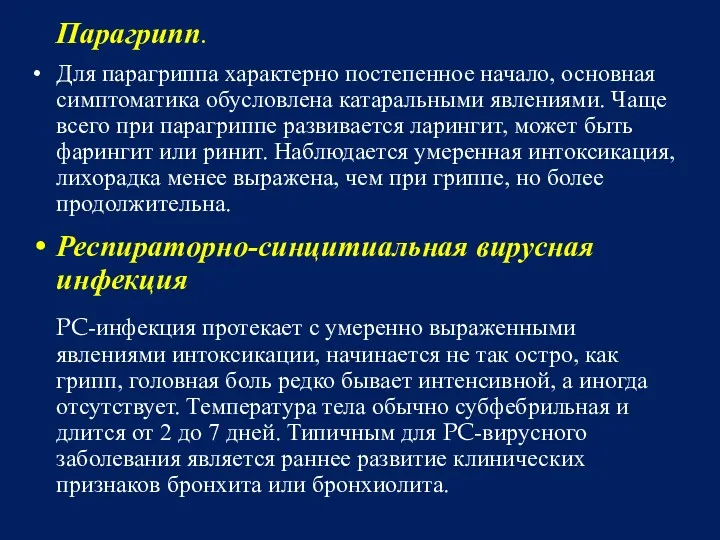 Парагрипп. Для парагриппа характерно постепенное начало, основная симптоматика обусловлена катаральными