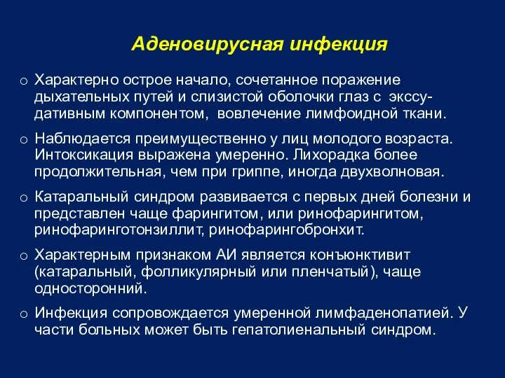 Аденовирусная инфекция Характерно острое начало, сочетанное поражение дыхательных путей и