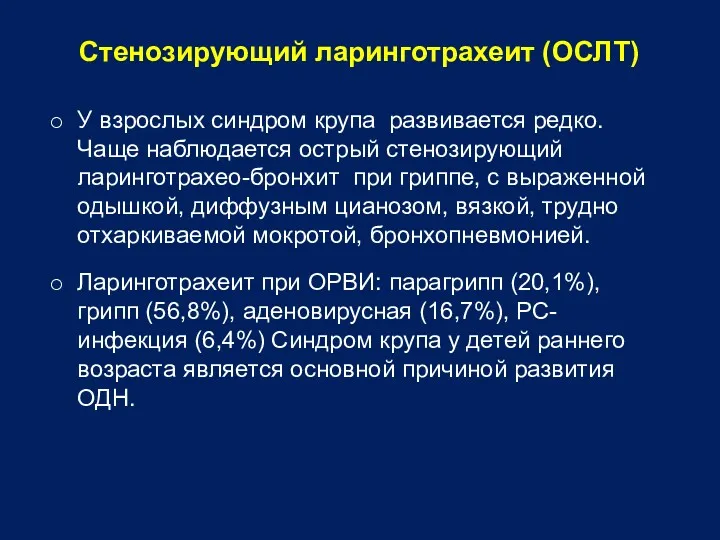 Стенозирующий ларинготрахеит (ОСЛТ) У взрослых синдром крупа развивается редко. Чаще