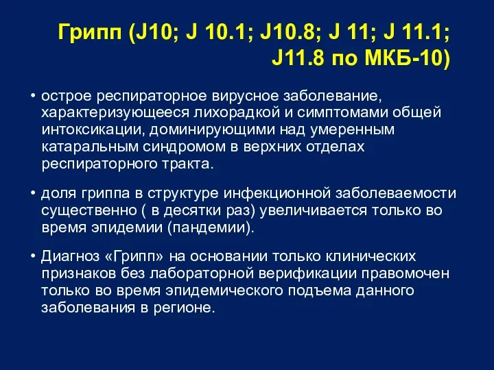 Грипп (J10; J 10.1; J10.8; J 11; J 11.1; J11.8