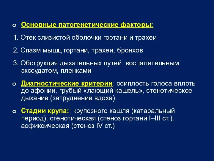 Основные патогенетические факторы: 1. Отек слизистой оболочки гортани и трахеи