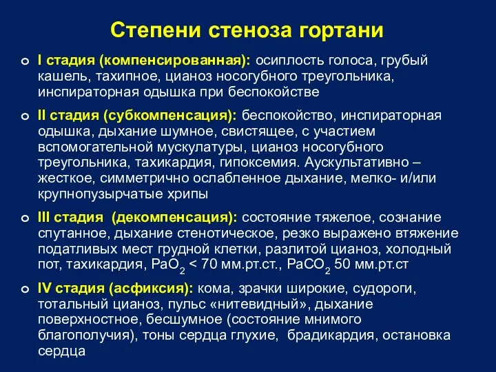 Степени стеноза гортани I стадия (компенсированная): осиплость голоса, грубый кашель,