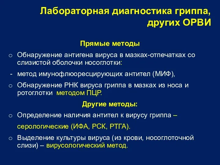 Лабораторная диагностика гриппа, других ОРВИ Прямые методы Обнаружение антигена вируса