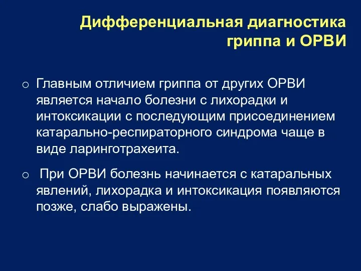 Дифференциальная диагностика гриппа и ОРВИ Главным отличием гриппа от других