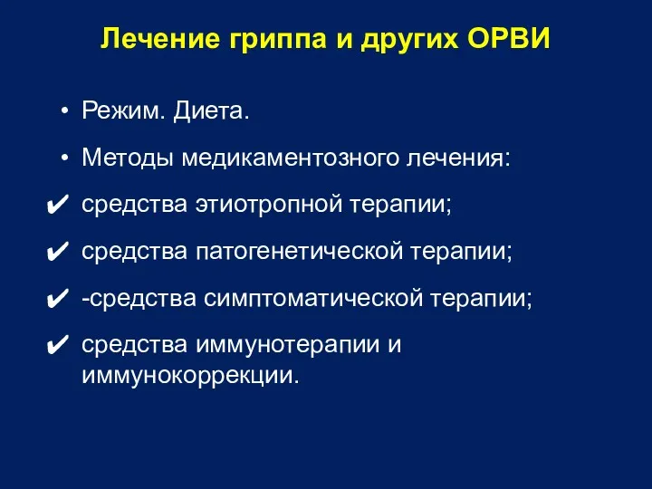 Лечение гриппа и других ОРВИ Режим. Диета. Методы медикаментозного лечения: