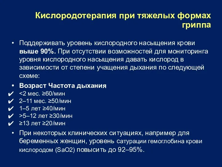 Кислородотерапия при тяжелых формах гриппа Поддерживать уровень кислородного насыщения крови