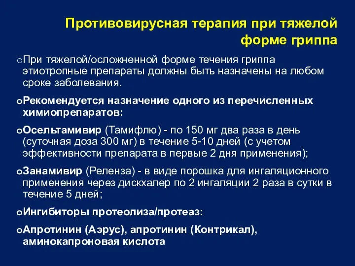 Противовирусная терапия при тяжелой форме гриппа При тяжелой/осложненной форме течения