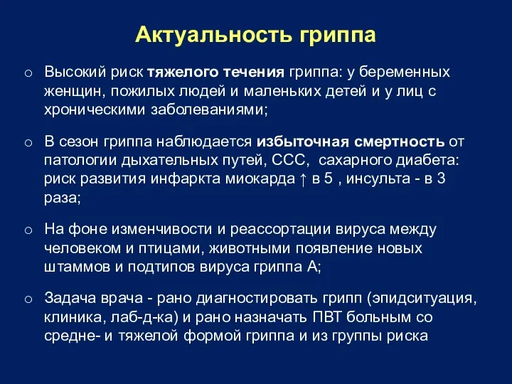 Актуальность гриппа Высокий риск тяжелого течения гриппа: у беременных женщин,