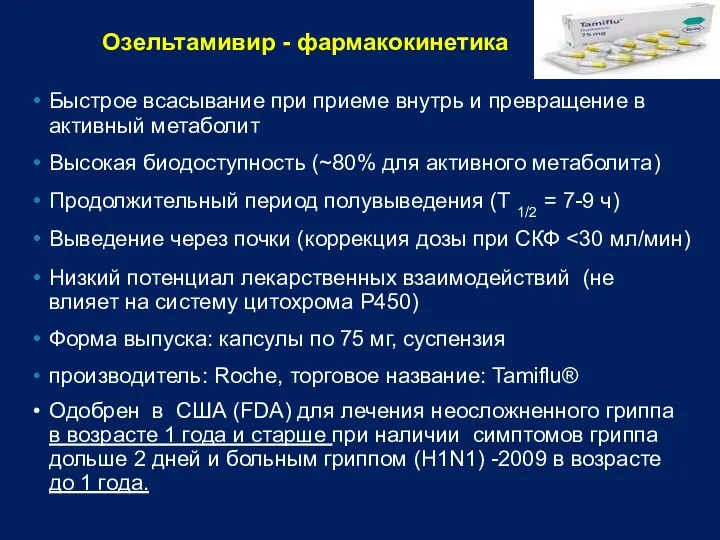 Озельтамивир - фармакокинетика Быстрое всасывание при приеме внутрь и превращение