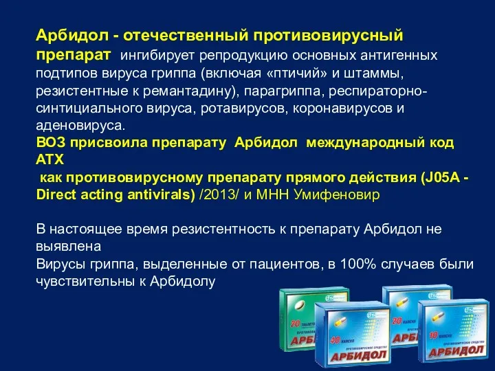 Арбидол - отечественный противовирусный препарат ингибирует репродукцию основных антигенных подтипов