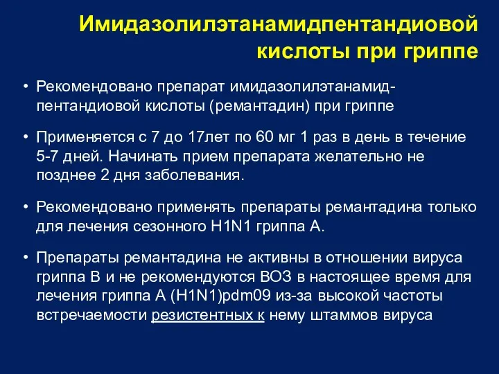 Имидазолилэтанамидпентандиовой кислоты при гриппе Рекомендовано препарат имидазолилэтанамид-пентандиовой кислоты (ремантадин) при