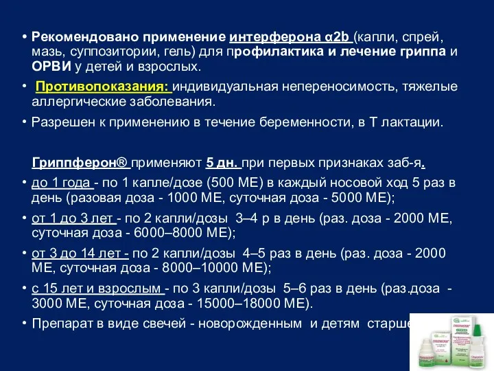 Рекомендовано применение интерферона α2b (капли, спрей, мазь, суппозитории, гель) для