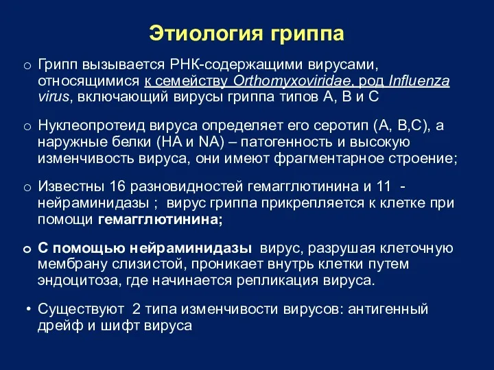 Этиология гриппа Грипп вызывается РНК-содержащими вирусами, относящимися к семейству Orthomyxoviridae,