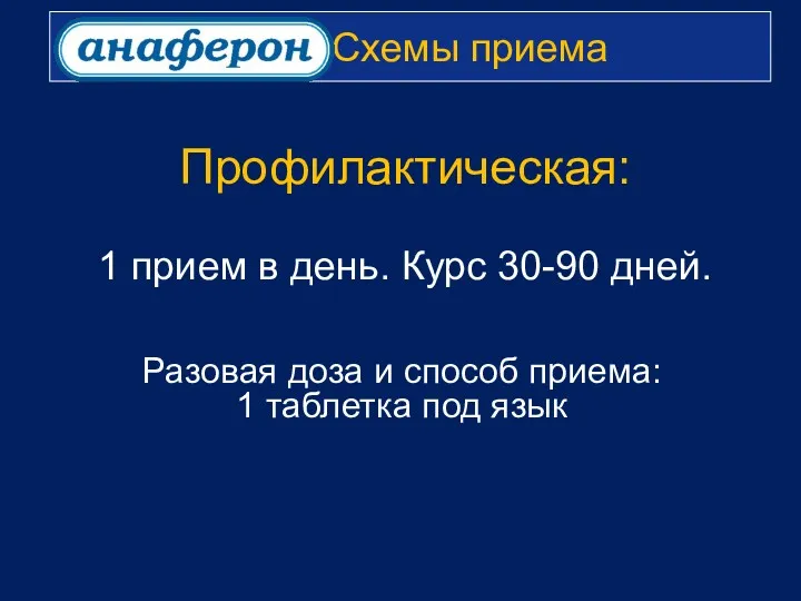 Схемы приема Профилактическая: 1 прием в день. Курс 30-90 дней.