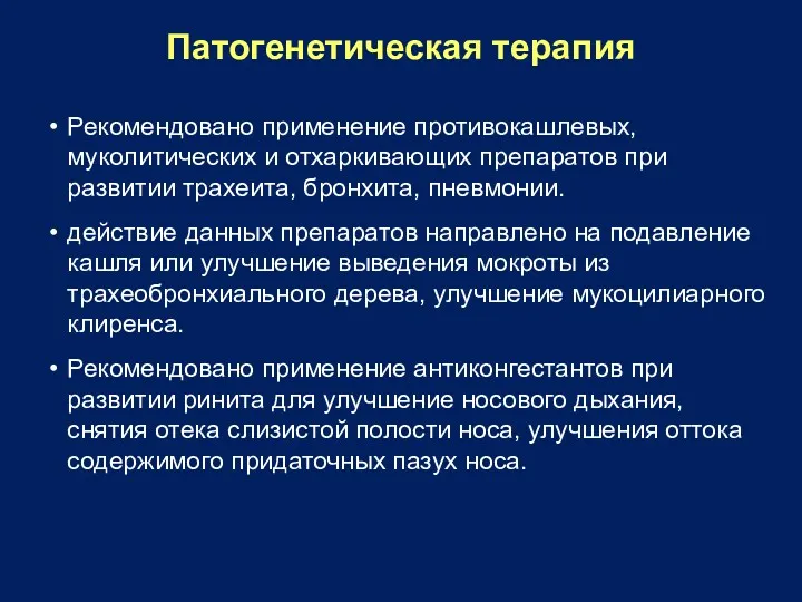 Патогенетическая терапия Рекомендовано применение противокашлевых, муколитических и отхаркивающих препаратов при